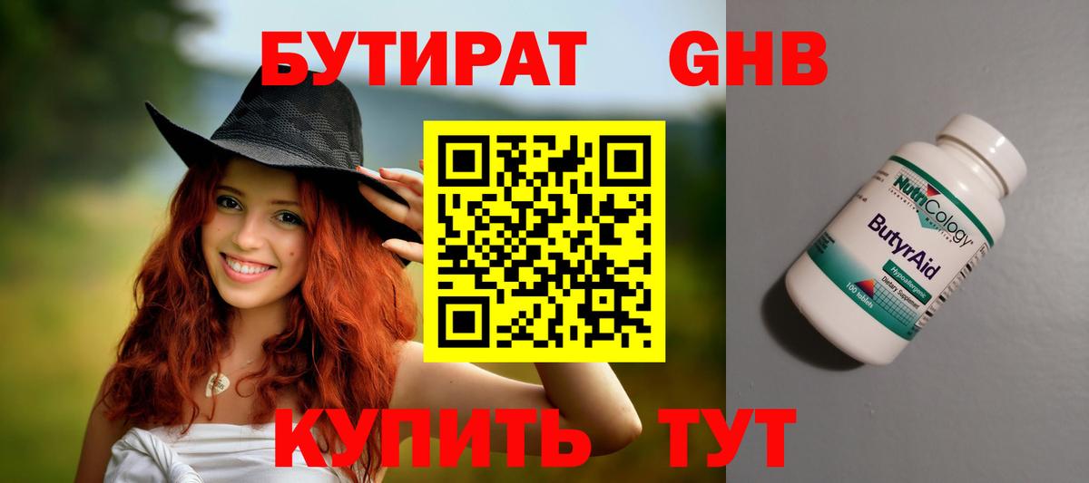 Ейск  Бутират 99%  БУТИРАТ  Вход с VPN 